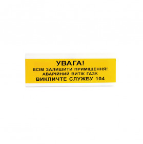 Світлозвуковий покажчик ОСЗ-11 "УВАГА! Всім залишити приміщення! Аварійний витік газу Викличте службу 04"