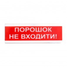 Світлозвуковий сповіщувач для вибухонебезпечних приміщень 12 В ОСЗ-5 Ех "Порошок Не входити!"