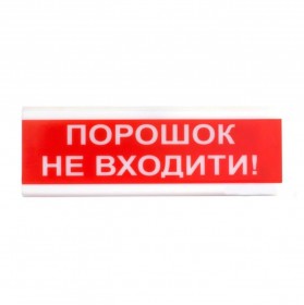 Світлозвуковий сповіщувач для вибухонебезпечних приміщень 12 В ОСЗ-5 Ех "Порошок Не входити!"