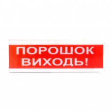 Світлозвуковий сповіщувач для вибухонебезпечних приміщень 12 В ОСЗ-6 Ех "Порошок Виходь!"