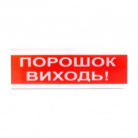 Світлозвуковий сповіщувач для вибухонебезпечних приміщень 12 В ОСЗ-6 Ех "Порошок Виходь!"