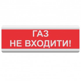 Світлозвуковий сповіщувач для вибухонебезпечних приміщень 12 В ОСЗ-3 Ex "ГАЗ НЕ ВХОДИТИ!"