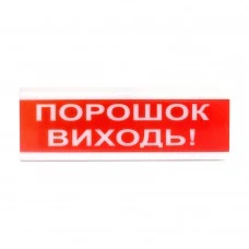 Световой указатель ОС-6.7 (12/24V) "ПОРОШОК ВИХОДЬ!"
