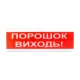 Световой указатель ОС-6.7 (12/24V) "ПОРОШОК ВИХОДЬ!"