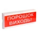 Световой указатель ОС-6.7 (12/24V) "ПОРОШОК ВИХОДЬ!"