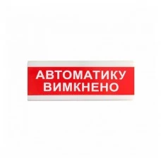 Указатель световой Тирас ОС-6.9 (12/24V) «Автоматику вимкнено»