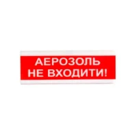 Светозвуковой указатель 12 В ОСЗ-9 "АЕРОЗОЛЬ НЕ ВХОДИТИ!"