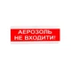 Светозвуковой указатель 12 В ОСЗ-9 "АЕРОЗОЛЬ НЕ ВХОДИТИ!"