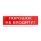 Светозвуковой извещатель для взрывоопасных помещений 12 В ОСЗ-5 Ех "Порошок Не входити!"