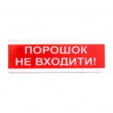 Світлозвуковий покажчик ОСЗ-5 «Порошок не входити!»