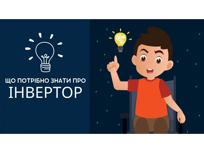 Що потрібно знати про інвертор