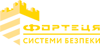 Фортеця — системи безпеки